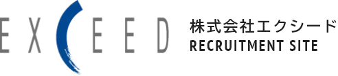 株式会社エクシード　リクルートメントサイト