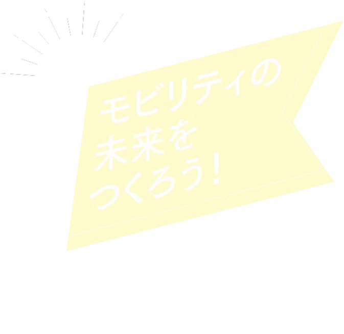 モビリティの未来をつくろう！mobility engineering company