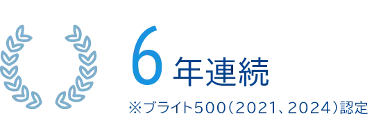 6年連続※ブライト500(2021、2024)認定